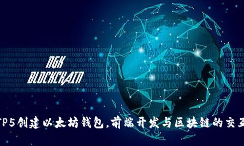 使用TP5创建以太坊钱包,前端开发与区块链的交互实现