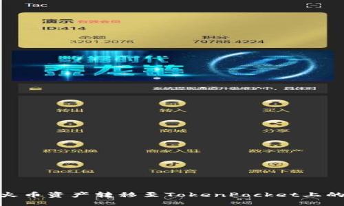 如何将火币资产转移至TokenPocket上的币安链