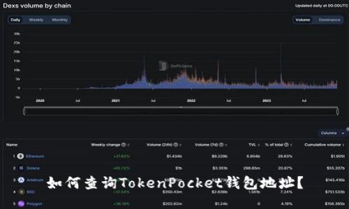 如何查询TokenPocket钱包地址?