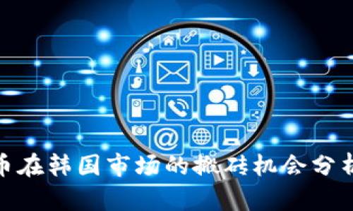 数字货币在韩国市场的搬砖机会分析及策略