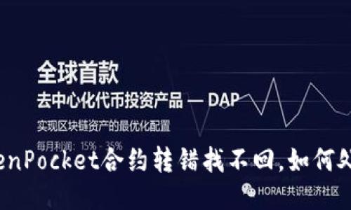 TokenPocket合约转错找不回,如何处理?