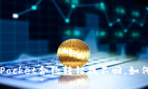 TokenPocket合约转错找不回,如何处理?