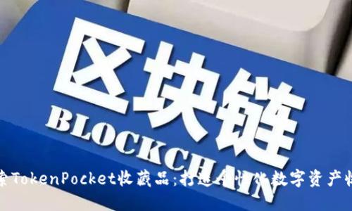 探索TokenPocket收藏品:打造个性化数字资产收藏
