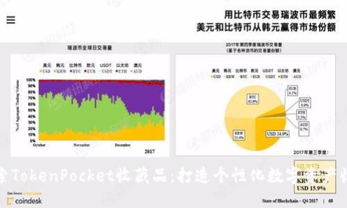 探索TokenPocket收藏品:打造个性化数字资产收藏