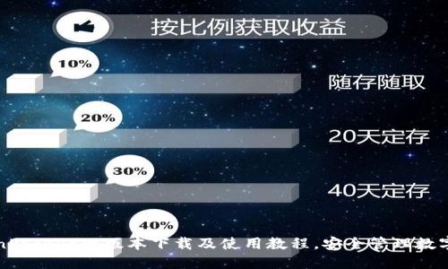 TokenPocket旧版本下载及使用教程,安全管理数字资产