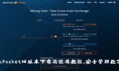 TokenPocket旧版本下载及使用教程，安全管理数字资