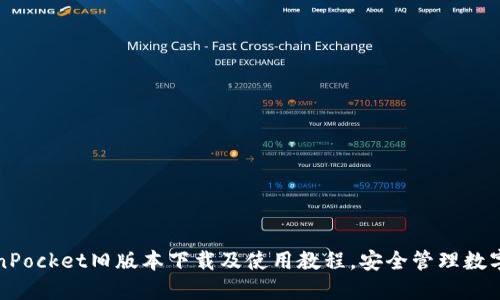 TokenPocket旧版本下载及使用教程,安全管理数字资产