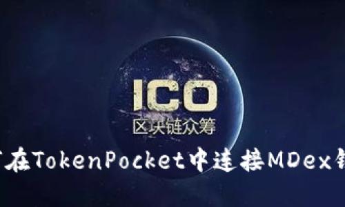 如何在TokenPocket中连接MDex钱包?