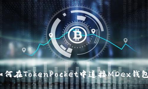 如何在TokenPocket中连接MDex钱包?