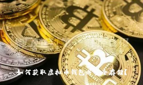 如何获取虚拟币钱包并安全存储?