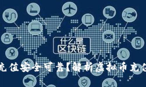 虚拟币钱包充值安全可靠?解析虚拟币充值的正确姿势