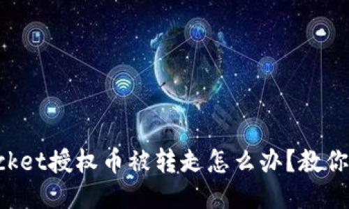 TokenPocket授权币被转走怎么办?教你如何应对