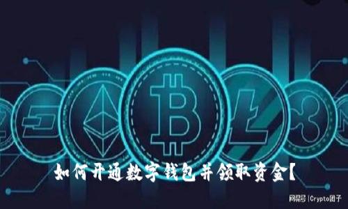 如何开通数字钱包并领取资金?