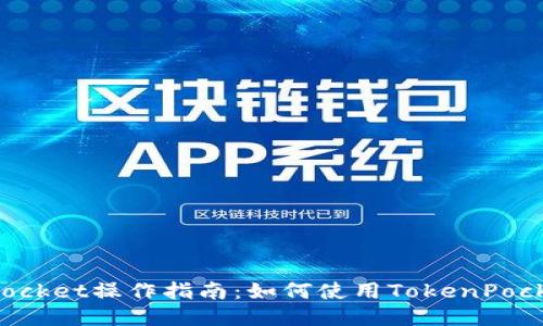TokenPocket操作指南:如何使用TokenPocket钱包