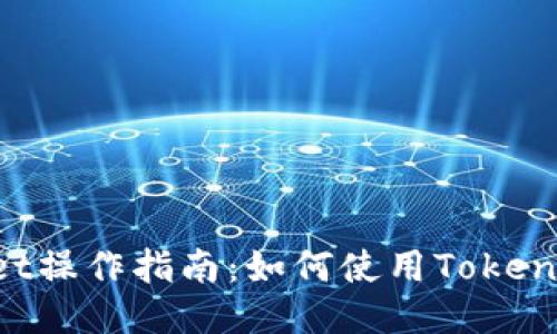 TokenPocket操作指南:如何使用TokenPocket钱包