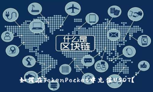 如何在TokenPocket中充值USDT?