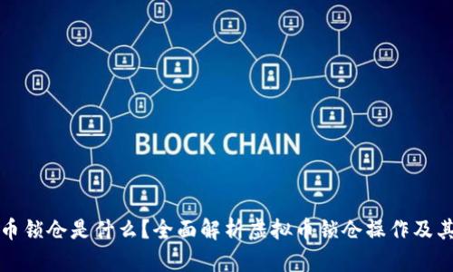 虚拟币锁仓是什么?全面解析虚拟币锁仓操作及其好处