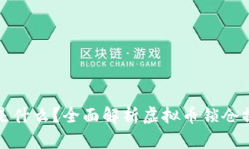 虚拟币锁仓是什么?全面解析虚拟币锁仓操作及其好处