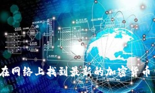 如何在网络上找到最新的加密货币钱包?