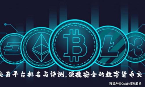 虚拟币交易平台排名与评测,便捷安全的数字货币交易所推荐
