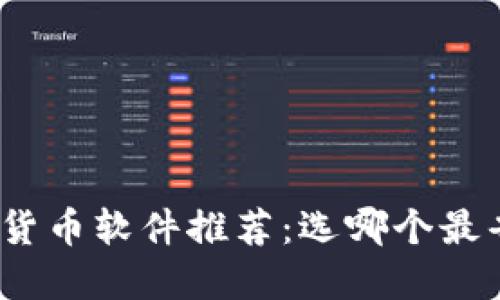加密货币软件推荐:选哪个最省心?