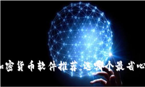 加密货币软件推荐:选哪个最省心?