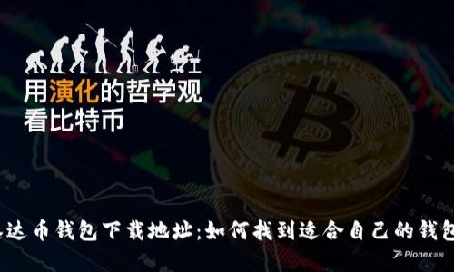 泰达币钱包下载地址:如何找到适合自己的钱包?