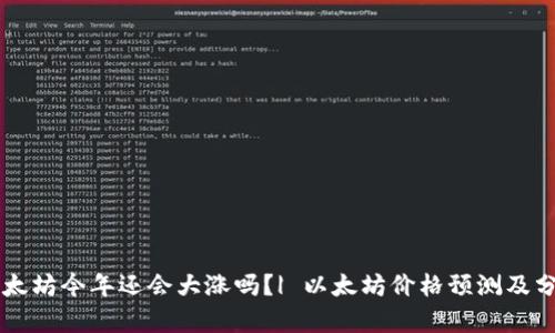 以太坊今年还会大涨吗?| 以太坊价格预测及分析