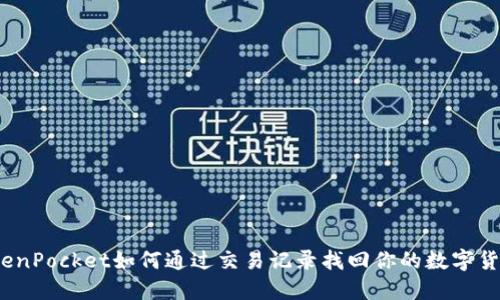 TokenPocket如何通过交易记录找回你的数字货币?