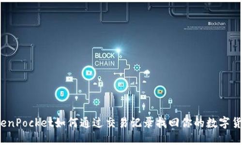 TokenPocket如何通过交易记录找回你的数字货币?