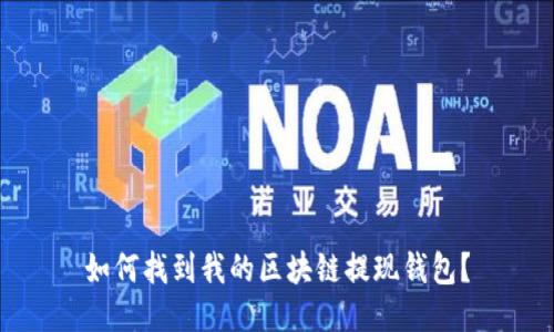如何找到我的区块链提现钱包?