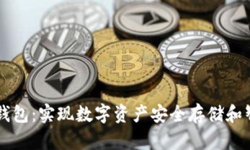 TP数字钱包:实现数字资产安全存储和智能交易