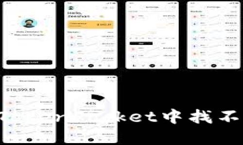 Rose币在TokenPocket中找不到怎么办?