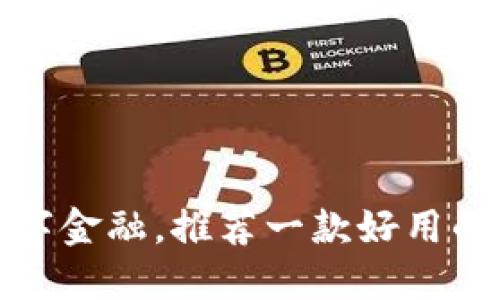轻松管理你的数字金融,推荐一款好用的货币数字轻钱包