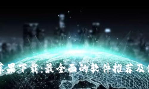 虚拟币苹果下载:最全面的软件推荐及使用指南