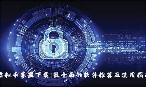 虚拟币苹果下载:最全面的软件推荐及使用指南