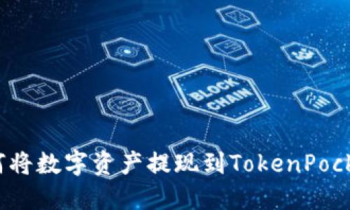 如何将数字资产提现到TokenPocket?