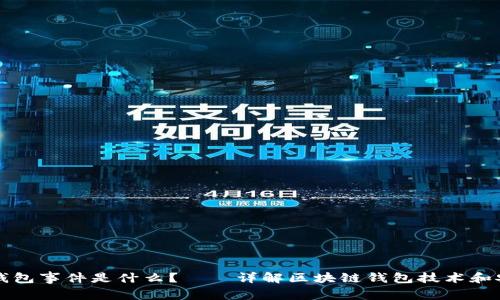 区块链钱包事件是什么?——详解区块链钱包技术和安全问题