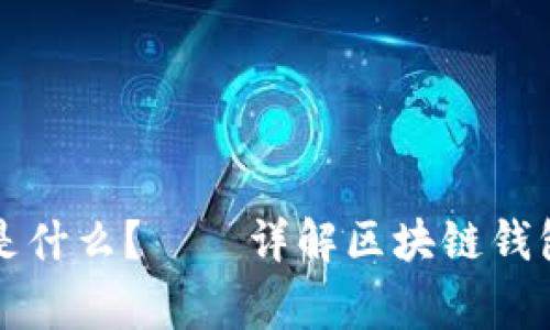 区块链钱包事件是什么?——详解区块链钱包技术和安全问题