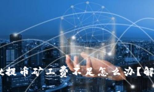 TokenPocket提币矿工费不足怎么办?解决办法分享!