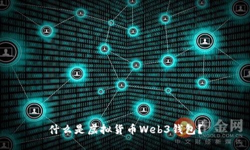 什么是虚拟货币Web3钱包?