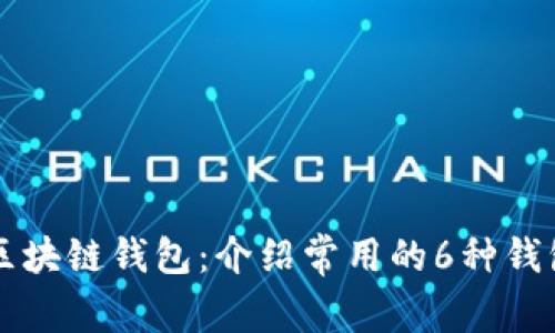 区块链钱包:介绍常用的6种钱包