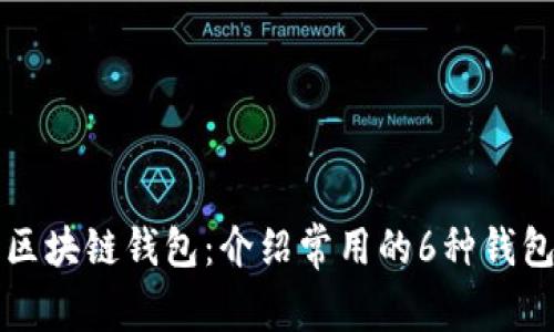 区块链钱包:介绍常用的6种钱包