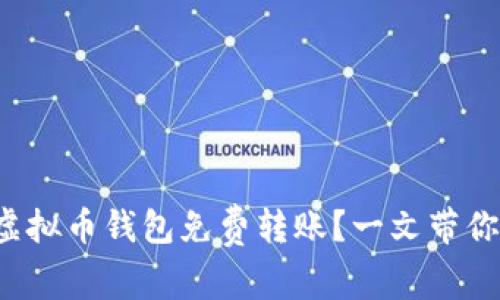 哪个虚拟币钱包免费转账?一文带你了解!