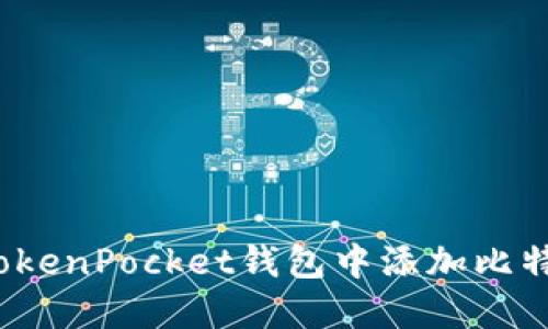 如何在TokenPocket钱包中添加比特币网络?