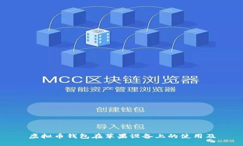虚拟币钱包在苹果设备上的使用及