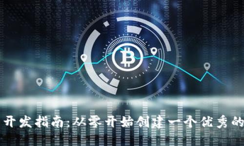 以太坊数字钱包开发指南:从零开始创建一个优秀的以太坊数字钱包