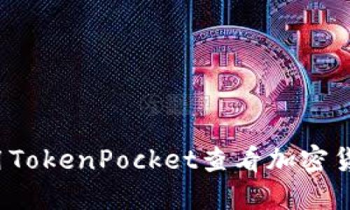 如何使用TokenPocket查看加密货币行情?
