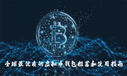 全球最优质的虚拟币钱包推荐和使用指南