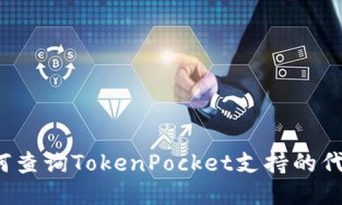 如何查询TokenPocket支持的代币?